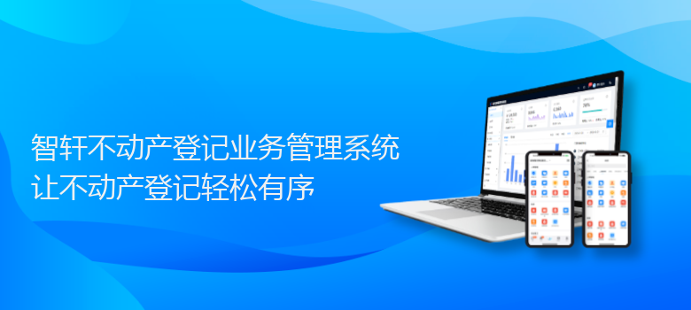 不动产登记业务管理系统